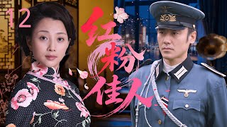 Download lagu 【2025抗日年代剧】红粉佳人 12 | 军阀千金 #殷桃 爱上酿酒的穷小子 #李光洁,国仇家恨,美酒化毒酒,是这对乱世恋人最浪漫的复仇!#吴秀波