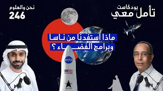 ماذا استفدنا من ناسا وبرامج الفضاء؟