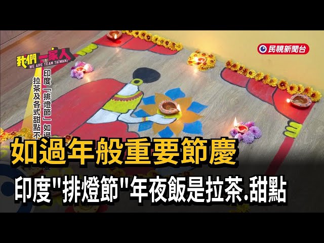 如過年般重要節慶 印度「排燈節」年夜飯是拉茶.甜點－民視新聞
