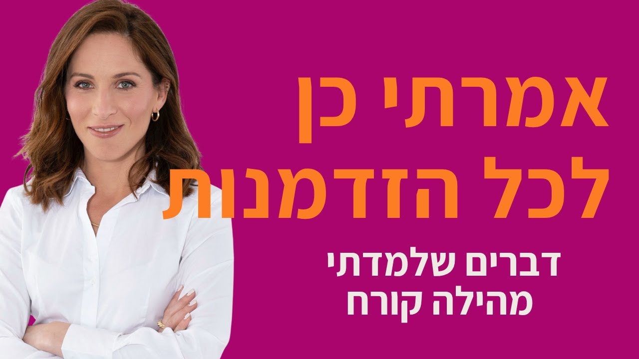 ״אמרתי כן לכל הזדמנות״ - הילה קורח