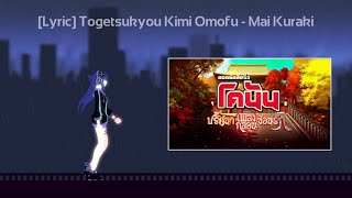 Mai Kuraki Togetsukyou Kimi Omofu // MelodysEscape