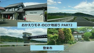 おかえりモネのロケ地巡り登米市PART2#おかえりモネ#ロケ地#登米市