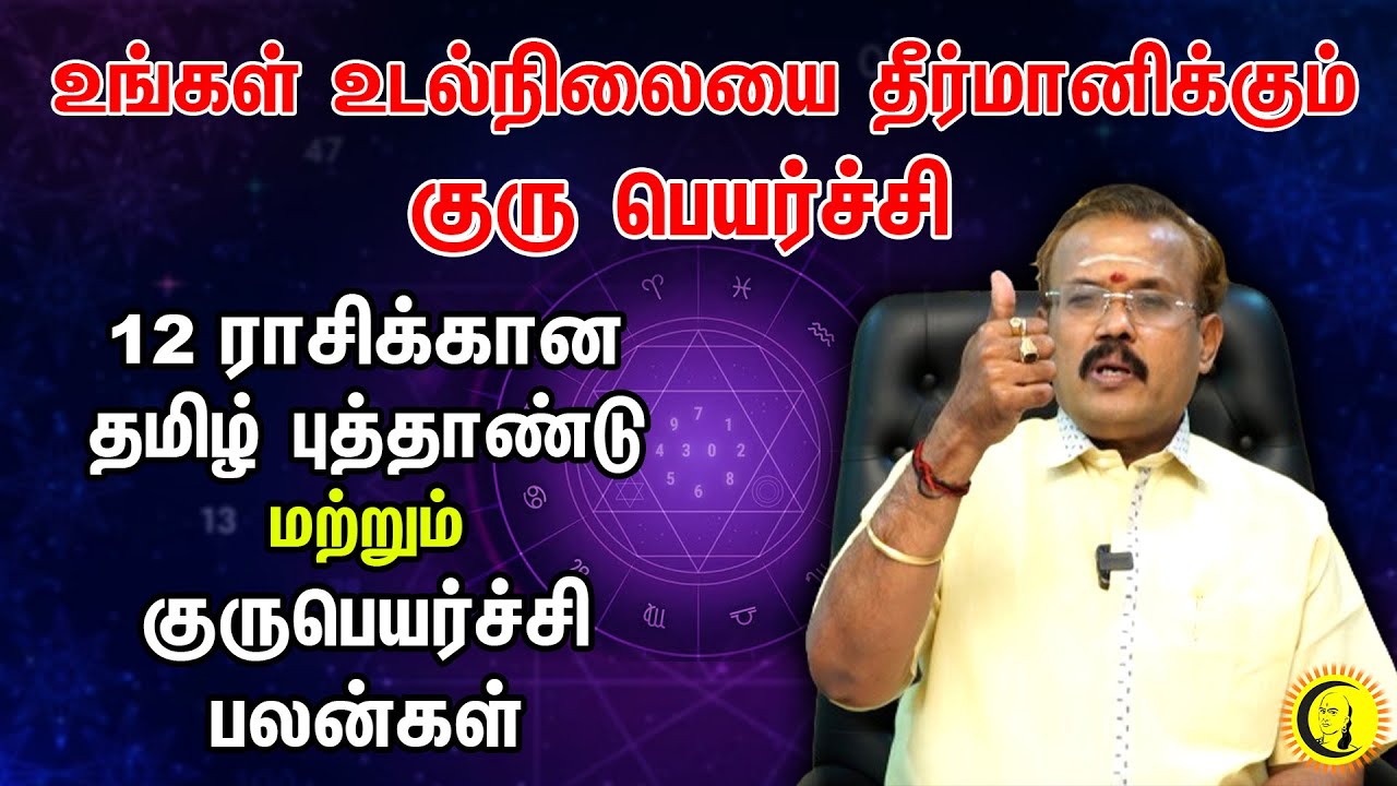 ⁣உங்கள் உடல்நிலையை தீர்மானிக்கும் குரு பெயர்ச்சி | 12 Rasi Tamil New Year & Guru Peyarchi Palangal