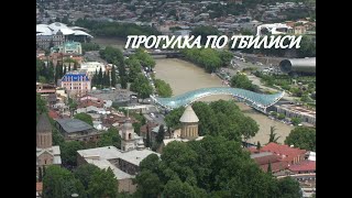 Грузия. Прогулка по Тбилиси. Канатная дорога. Цминда Самеба. Водопад. Видео с дрона. Май 2019.