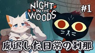 【NIGHT IN THE WOODS】日々の生きづらさを抱えた田舎町で過ごすネコ #1【ケモノVtuber】