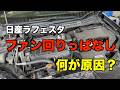 ファンが回りっぱなし！何が原因？