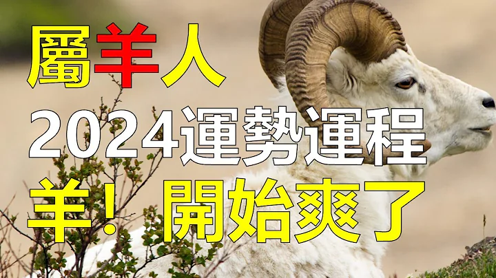 2024生肖运势，十二生肖2024年属羊人的全年运势，其实2024年是属羊人一个很好的开始。只要维持好良好习惯，保持一颗平衡心态，便能顺利度过这年的挑战与困境，2024年属羊人的全年运势详解（生肖羊） - 天天要闻