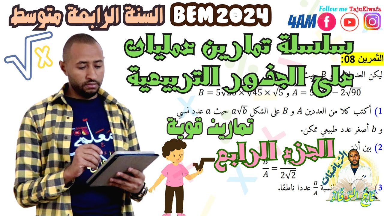حل سلسلة تمارين حول العمليات على الجذور التربيعية✅ السنة الرابعة متوسط 👈🏾الجزء الرابع