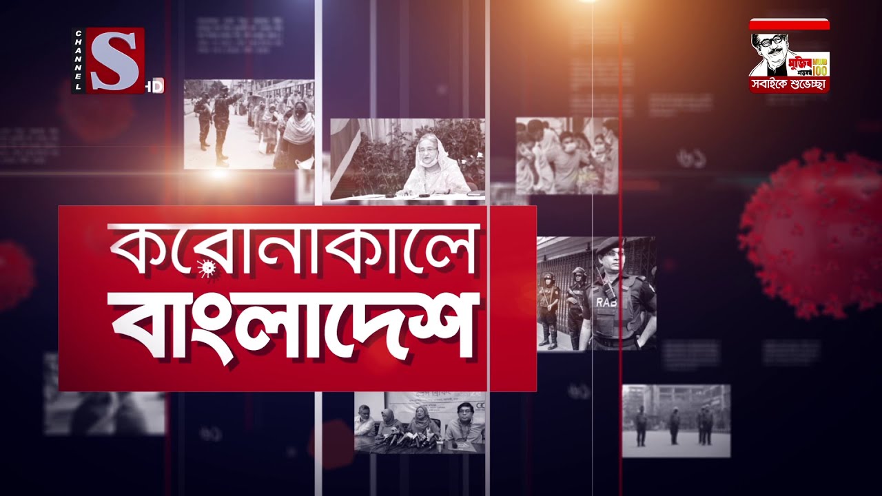 করোনাকালে বাংলাদেশ | Coronakale Bangladesh | Episode 86 | Channel S | চ্যানেল এস | 16 Dec 2020