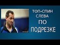 топ-спин по подрезки шипами, видео-урок от Алана Заикина( мастер спорта Алан Заикин)