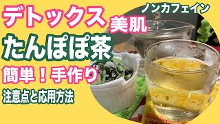 【ノンカフェイン】タンポポの葉でハーブティー（タンポポ茶）の手作り方法！タンポポの効果が凄い！むくみ対策やデトックスでニキビケアや美肌に良い薬草茶