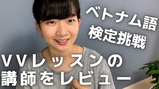 VVレッスンの講師達をレビューしてみた〜ベトナム語検定4級合格チャレンジ