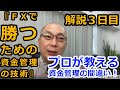 ＦＸのプロが教える資金管理の間違い！【「ＦＸで勝つための資金管理の技術」解説３日目】