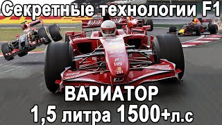 Вариатор, Секреты Топлива, 1500+Л.с В Формуле 1 - Секретные И Запрещённые Техологии Формулы 1