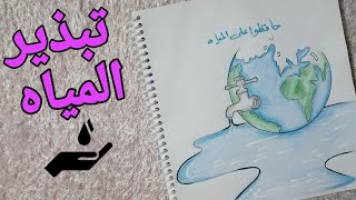 رسم عن تبذير الماء | رسم  ترشيد استهلاك المياه