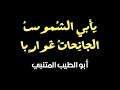قصيدة بابي الشموس الجانحات غواربا المتنبي