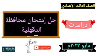 حل إمتحان الدراسات / محافظة الدقهلية / تالتـة إعدادي / ترم ٢