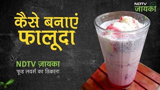 How To Make Falooda | कैसे बनाएं फालूदा | झटपट फालूदा बनाने की आसान विध‍ि