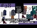 КАПСУЛЬНЫЙ ВОЗРАСТНОЙ ГАРДЕРОБ ДЛЯ ПОЛНЫХ by Anna Germanova