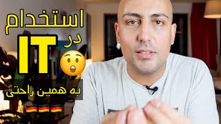 استخدام IT در آلمان