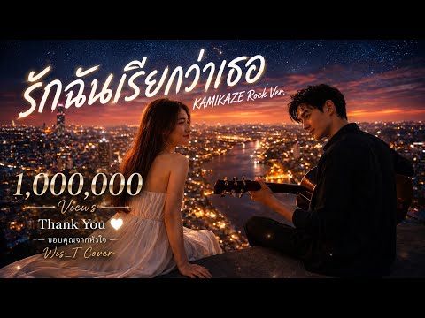รักฉันเรียกว่าเธอ - KAMIKAZE ( Modern Rock Version ) | Cover By. Wis_T