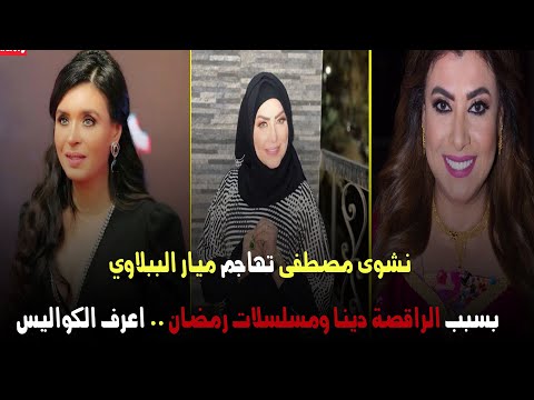 نشوى مصطفى تهاجم ميار الببلاوي بسبب الراقصة دينا ومسلسلات رمضان .. اعرف الكواليس