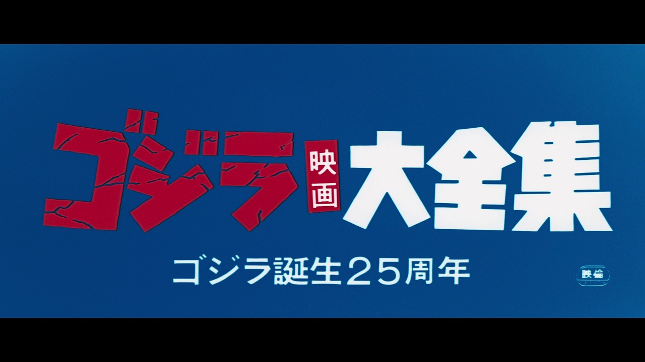 Godzilla Complete Film Works (1979) - Japanese Theatrical Trailer