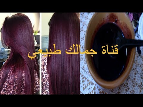 صبغة طبيعية روووعة بدون حناء ولا اوكسجين للحصول على لون شعر احمر اكاجو -  YouTube