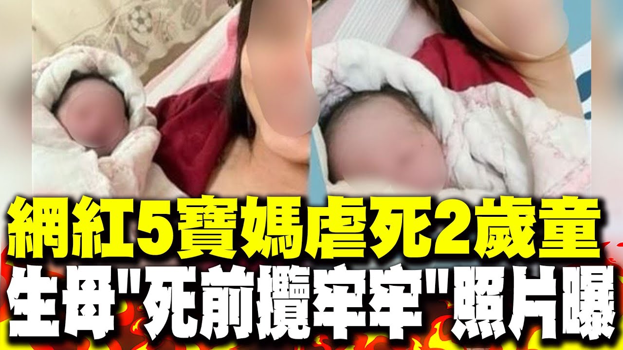 網紅5寶媽虐死童...生母