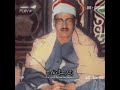 جمال النهاوند وجمال الخشوع لا يجتمعان إلا في الشيخ المنشاوي الشيخ المنشاوي  