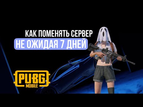 Как  поменять сервер в PUBG Mobile, не ожидая 7 дней!