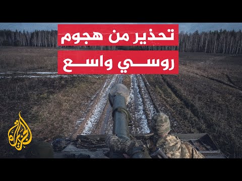 نشرة إيجاز ــ أوكرانيا.. تحذير من هجوم روسي واسع