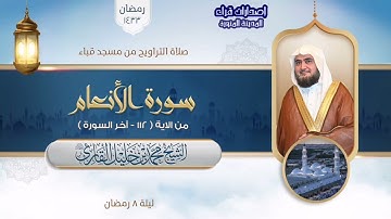 تراويح مسجد قباء | الشيخ محمد خلیل القارئ |  سورة ألانعام 112-آخرها | تلاوات عام 1433هـ