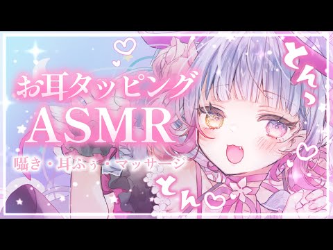 【#ASMR/3Dio】いろんなタッピングとやさしい囁きで睡眠導入ASMR♡マッサージ・耳ふぅ/Whisper /Ear cleaning/Ear massage【#新人vtuber / #あまなう】