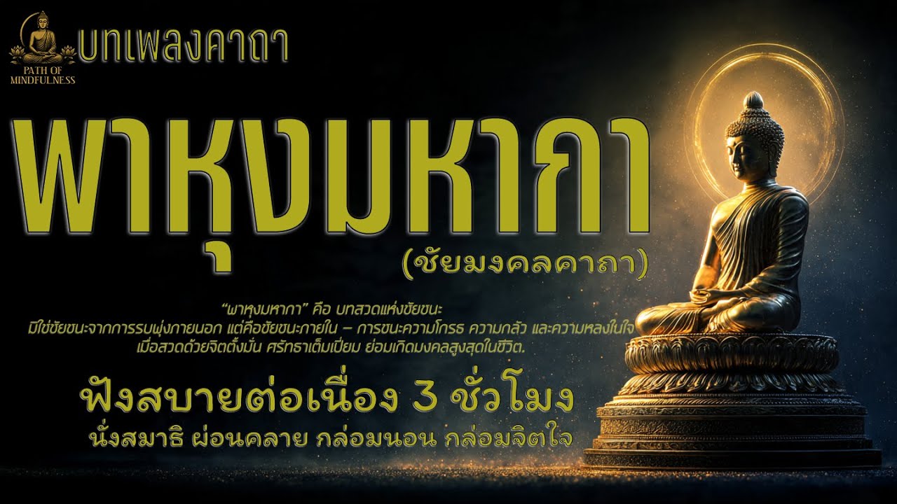 เพลงคาถาพาหุงมหากา (ชัยมงคลคาถา) 3 ชั่วโมง | ฟังสวดมนต์ บทเพลงกล่อมนอน เสริมสิริมงคล คุ้มครองภัย