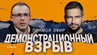 🔥Спивак: Что Знает Украина? Хватит Тянуть Кота За..?! Ядерная Дестабилизация!