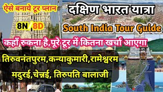 South india tour | Thiruvananthapuram Kanyakumari Rameshwaram Madurai Chennai Tirupati Tour Plan