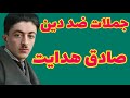 صادق هدایت جملاتی از صادق هدایت که مسلمان ها را حسابی قلقلک داده 