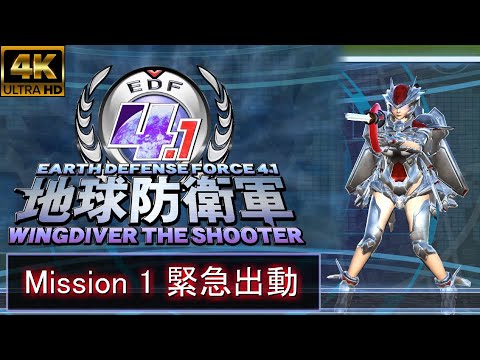 地球防衛軍4.1 ウイングダイバー・ザ・シューター】『M1.緊急出動』4K