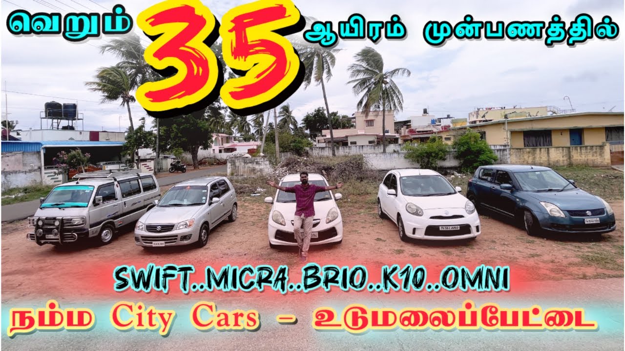 வெறும் 35 ஆயிரம் முன்பணத்தில் | தரமான கார்கள் | CITY CARS - உடுமலைப்பேட்டை 💯