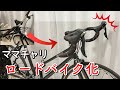 ママチャリをロードバイクに！！【ママチャリ卒業】