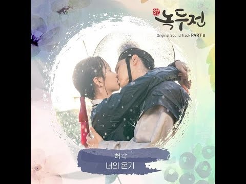 Huh Gak -  Your Warmth 너의 온기 The Tale of Nokdu OST Part 8 Lyrics