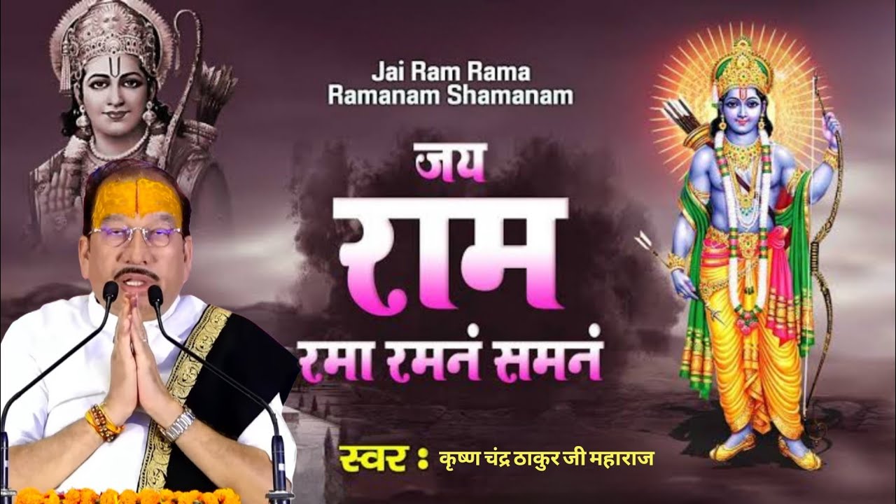 Krishan Chandar Shashtri ji Ram Bhajan @ Jai Ram Rama - Ramanam Shamanam जय राम रमा रमनम शमनम