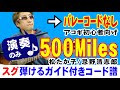 500Miles 弾き方 (ギター 初心者向け コード 簡単) / 松たか子 / 忌野清志郎 / 【デモ演奏のみ】