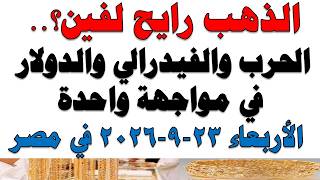 Gold Prices Today in Egypt 21 Karat | 21 Karat Gold Price Today Wednesday 9/23/2026