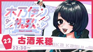 【#木乃伊ノ祝歌／#歌枠リレー】乾杯！！！！するど！！！！【#古酒禾穂 】