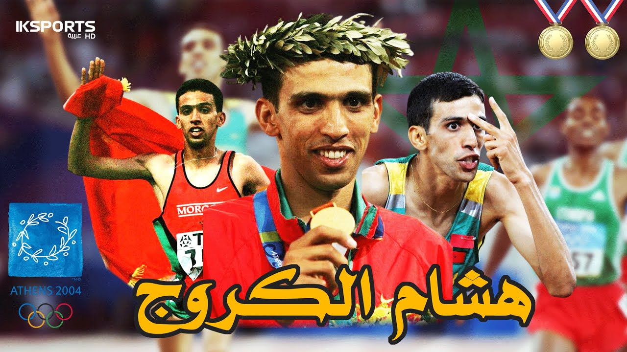 هشام الكروج :  حكاية بطل أولمبي