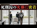 【記録】死刑囚の最期と火葬｜AIドキュメンタリー