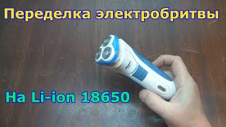 Переделка электробритвы на Li-ion 18650.