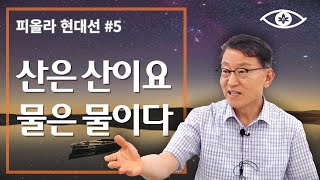 [현대선5] 산은 산이요 물은 물이다 / 피올라 현대선 1강 "집짓는자와 부수는자" 5회 #피올라마음학교 #마음공부 #깨달음 #현대선